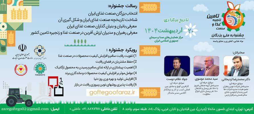 برگزاری اولین جشنواره ملی بزرگان صنعت غذا